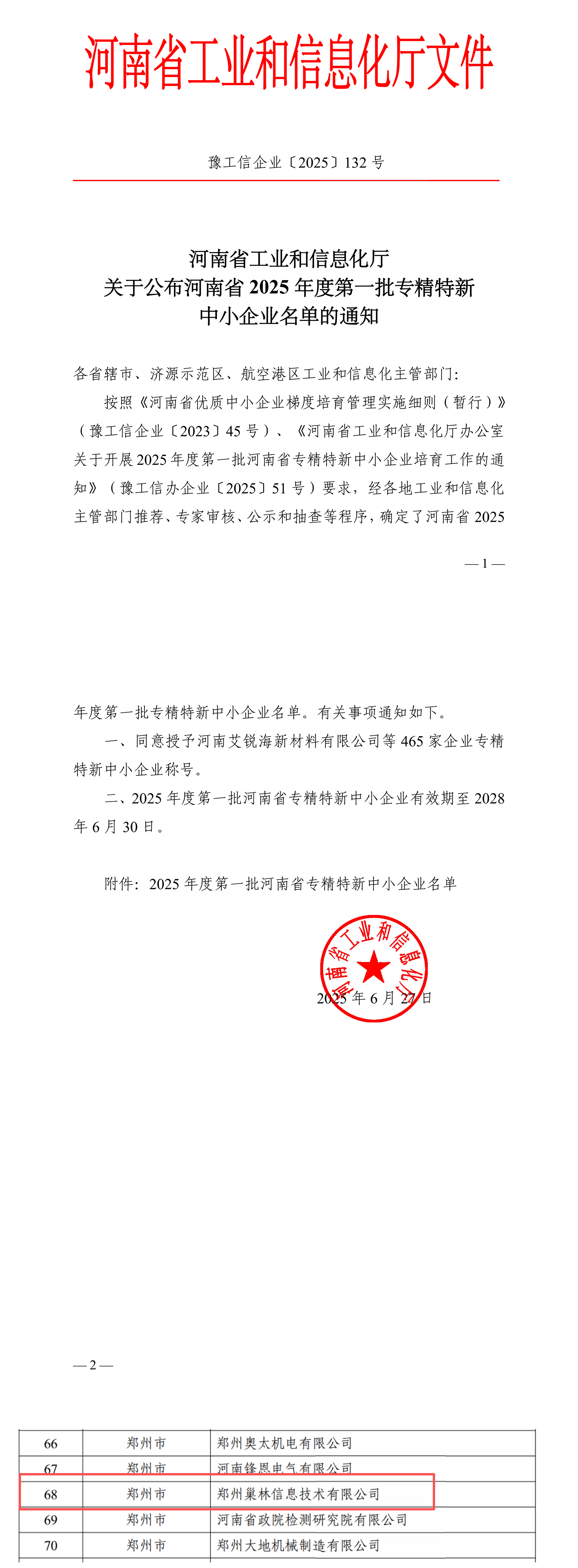 专精特新意见书-关于公布2025年度第一批河南省专精特新中小企业名单的通知
